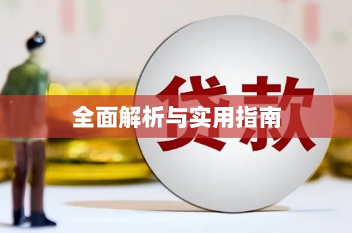 定安全面解析与实用指南