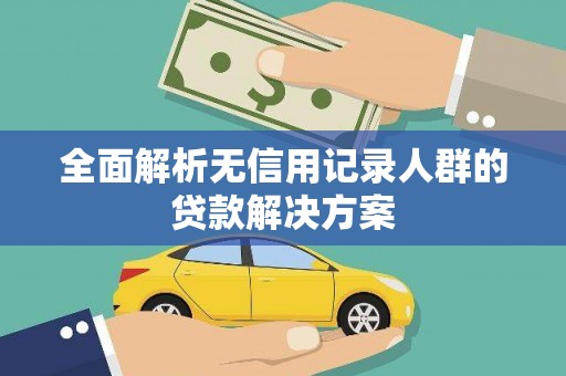 定安全面解析无信用记录人群的贷款解决方案