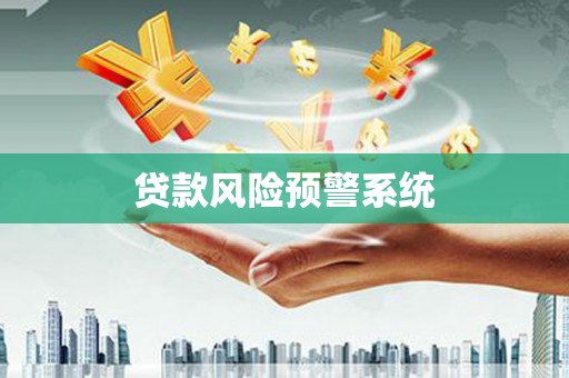 定安贷款风险预警系统
