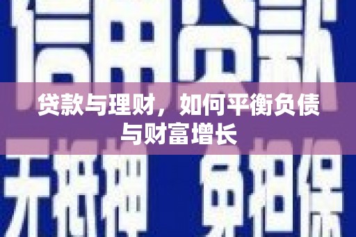 定安贷款与理财，如何平衡负债与财富增长