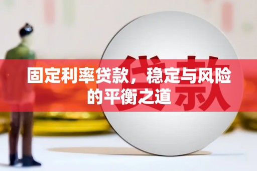 定安固定利率贷款，稳定与风险的平衡之道