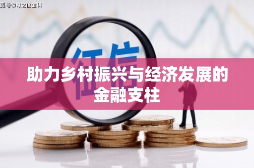 定安助力乡村振兴与经济发展的金融支柱