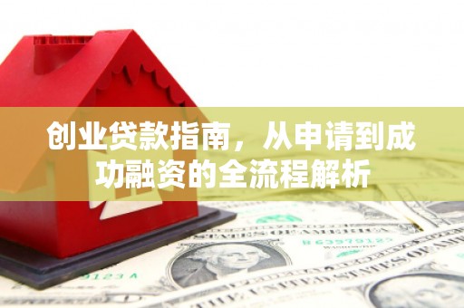 定安创业贷款指南，从申请到成功融资的全流程解析