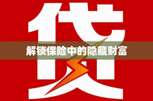定安解锁保险中的隐藏财富