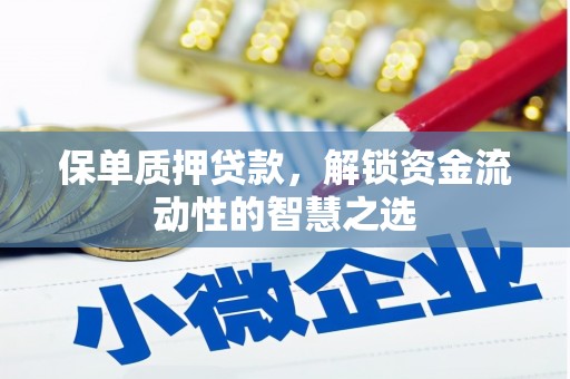 定安保单质押贷款，解锁资金流动性的智慧之选