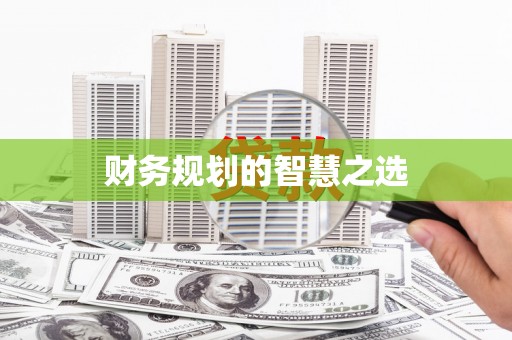 定安财务规划的智慧之选