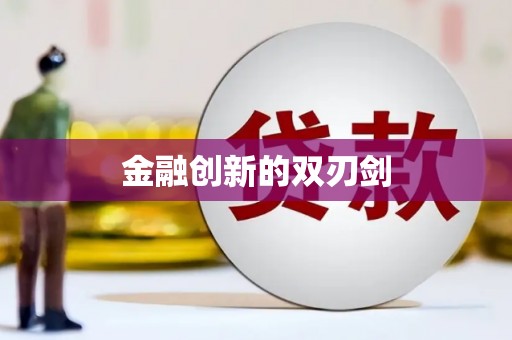 定安金融创新的双刃剑