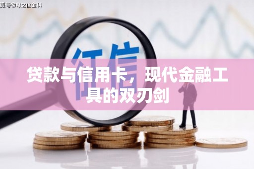 定安贷款与信用卡，现代金融工具的双刃剑