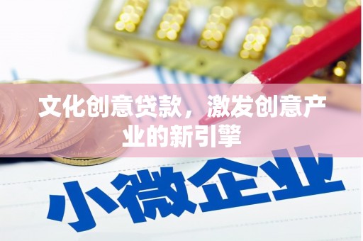 定安文化创意贷款，激发创意产业的新引擎